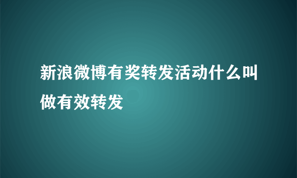 新浪微博有奖转发活动什么叫做有效转发