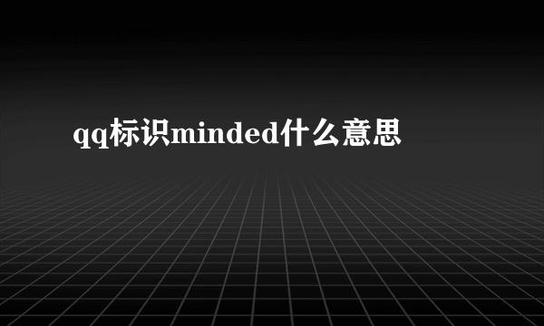 qq标识minded什么意思