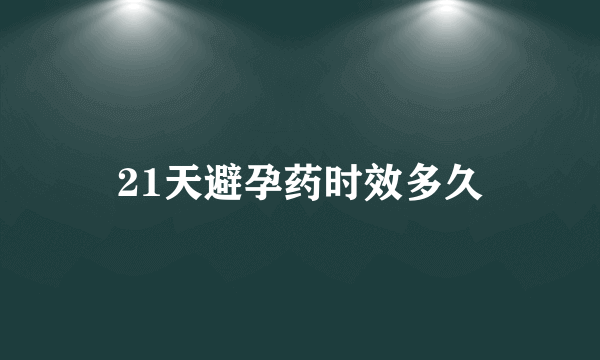 21天避孕药时效多久