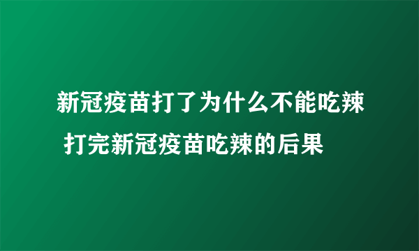 新冠疫苗打了为什么不能吃辣 打完新冠疫苗吃辣的后果