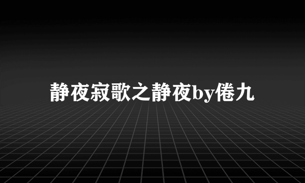 静夜寂歌之静夜by倦九