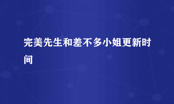 完美先生和差不多小姐更新时间