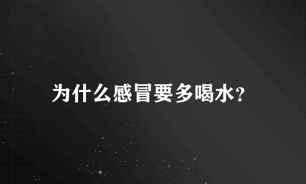 为什么感冒要多喝水？