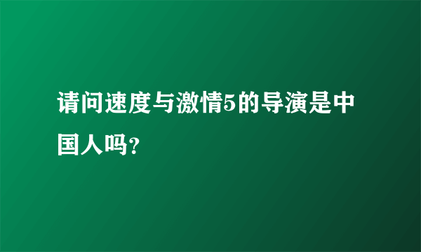 请问速度与激情5的导演是中国人吗？