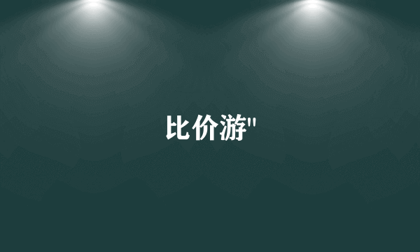 比价游