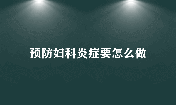 预防妇科炎症要怎么做