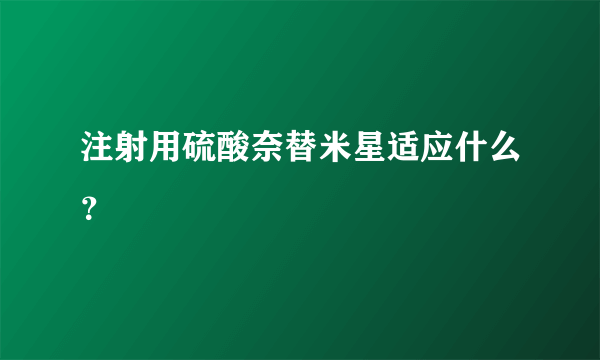 注射用硫酸奈替米星适应什么？