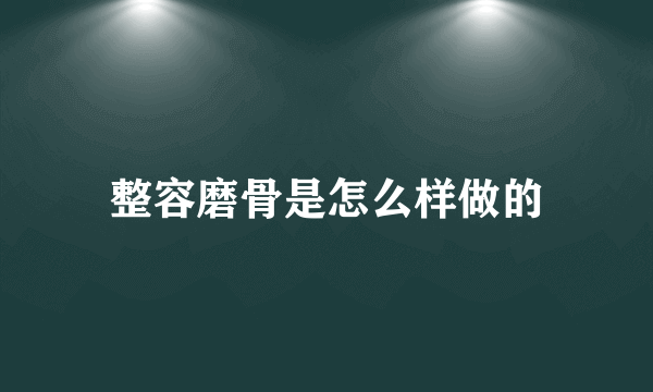 整容磨骨是怎么样做的