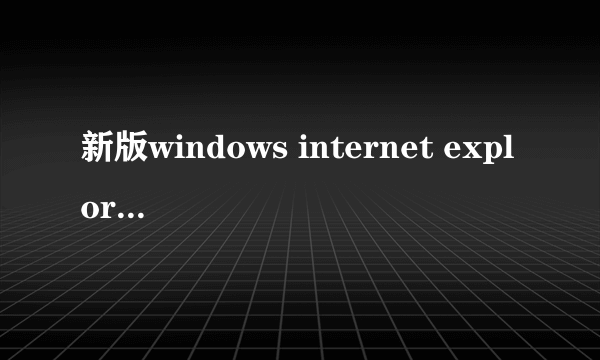 新版windows internet explor怎么设主页