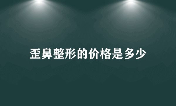 歪鼻整形的价格是多少