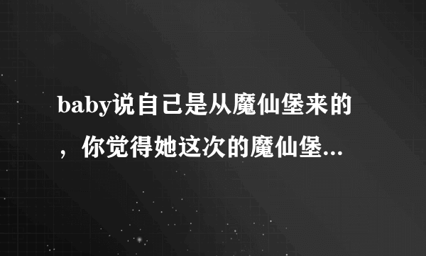 baby说自己是从魔仙堡来的，你觉得她这次的魔仙堡造型如何？