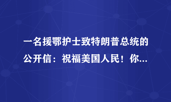 一名援鄂护士致特朗普总统的公开信：祝福美国人民！你怎么看呢？