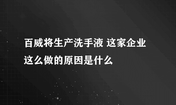 百威将生产洗手液 这家企业这么做的原因是什么