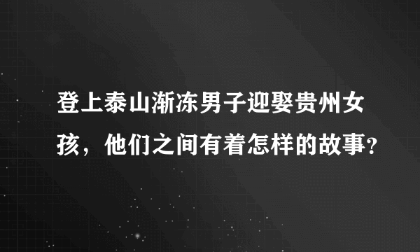 登上泰山渐冻男子迎娶贵州女孩，他们之间有着怎样的故事？