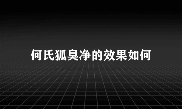 何氏狐臭净的效果如何