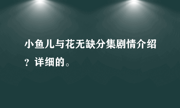 小鱼儿与花无缺分集剧情介绍？详细的。