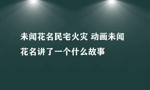 未闻花名民宅火灾 动画未闻花名讲了一个什么故事