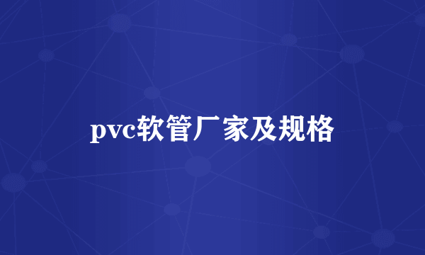 pvc软管厂家及规格