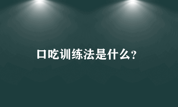 口吃训练法是什么？