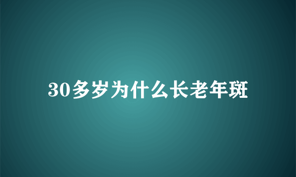 30多岁为什么长老年斑