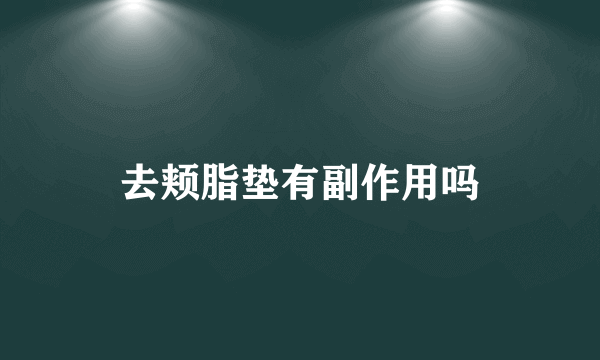 去颊脂垫有副作用吗