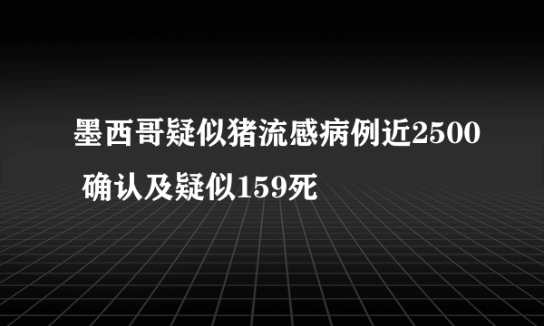 墨西哥疑似猪流感病例近2500 确认及疑似159死