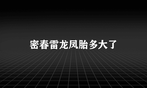 密春雷龙凤胎多大了