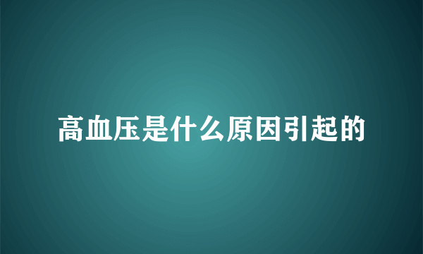 高血压是什么原因引起的