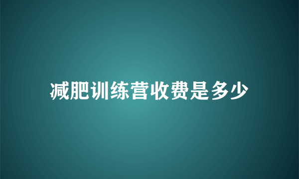 减肥训练营收费是多少