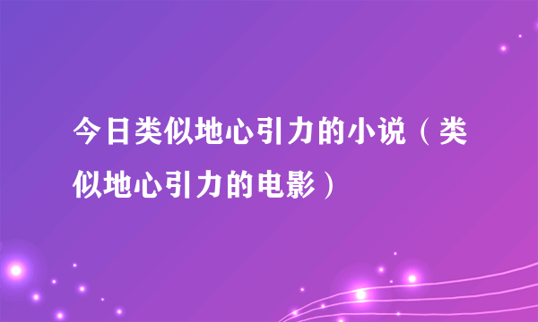 今日类似地心引力的小说（类似地心引力的电影）