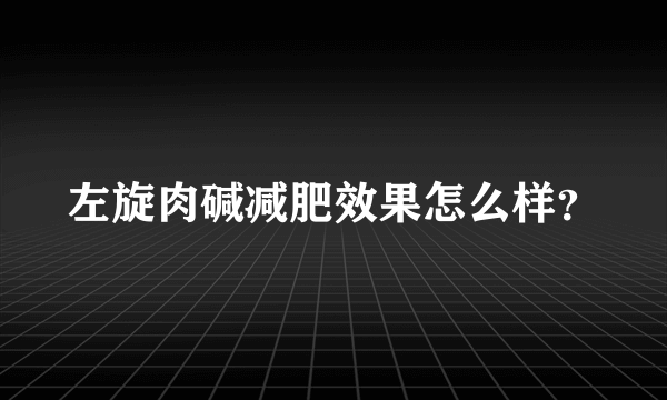 左旋肉碱减肥效果怎么样？