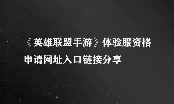 《英雄联盟手游》体验服资格申请网址入口链接分享