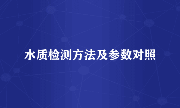 水质检测方法及参数对照