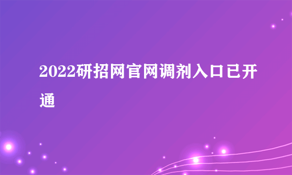 2022研招网官网调剂入口已开通