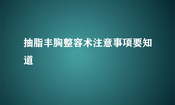 抽脂丰胸整容术注意事项要知道