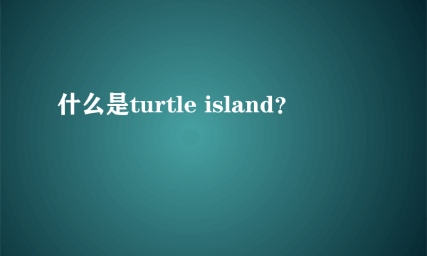 什么是turtle island？