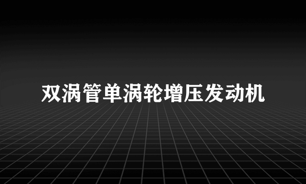 双涡管单涡轮增压发动机