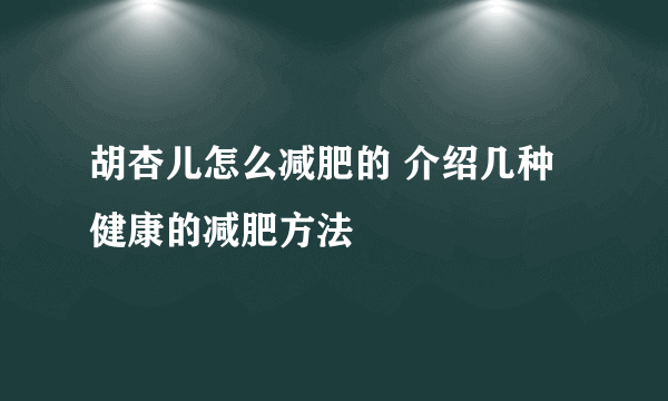 胡杏儿怎么减肥的 介绍几种健康的减肥方法