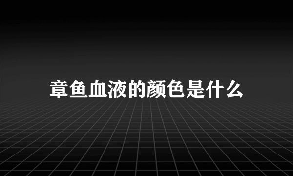 章鱼血液的颜色是什么