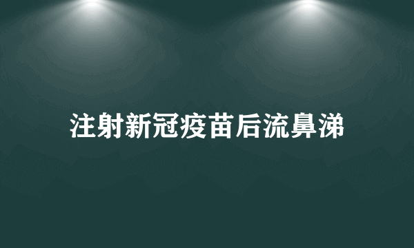 注射新冠疫苗后流鼻涕