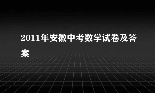 2011年安徽中考数学试卷及答案