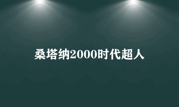 桑塔纳2000时代超人