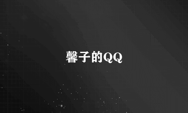 馨子的QQ