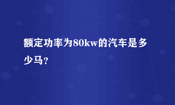 额定功率为80kw的汽车是多少马？