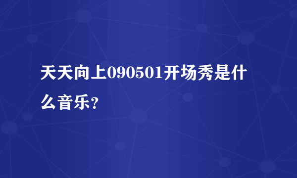 天天向上090501开场秀是什么音乐？