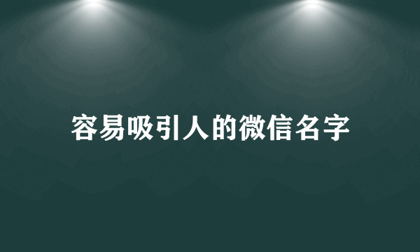 容易吸引人的微信名字