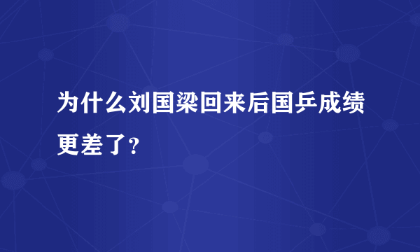 为什么刘国梁回来后国乒成绩更差了？