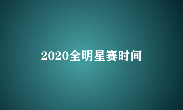 2020全明星赛时间