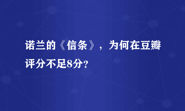 诺兰的《信条》，为何在豆瓣评分不足8分？