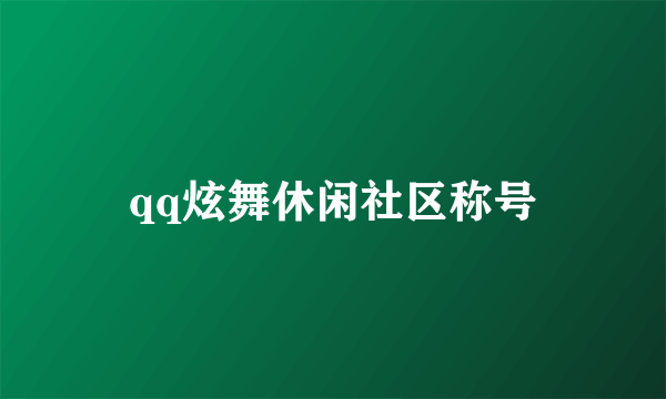 qq炫舞休闲社区称号